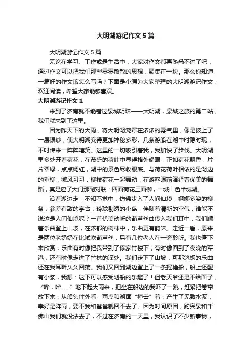大明湖游记作文5篇