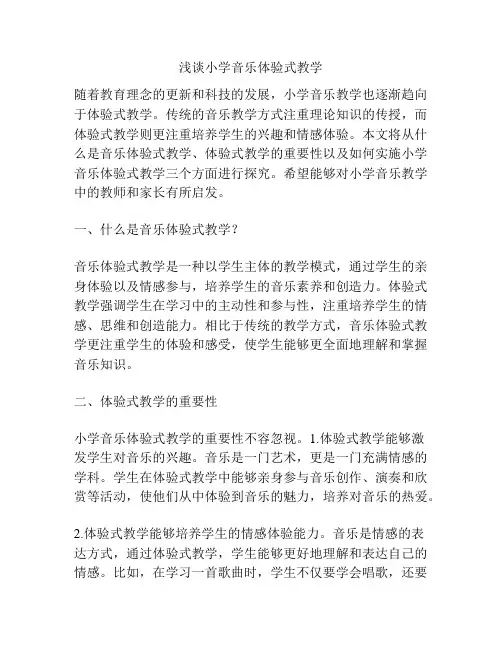 浅谈小学音乐体验式教学