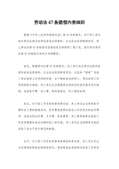 劳动法47条赔偿内容细则