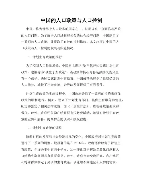 中国的人口政策与人口控制