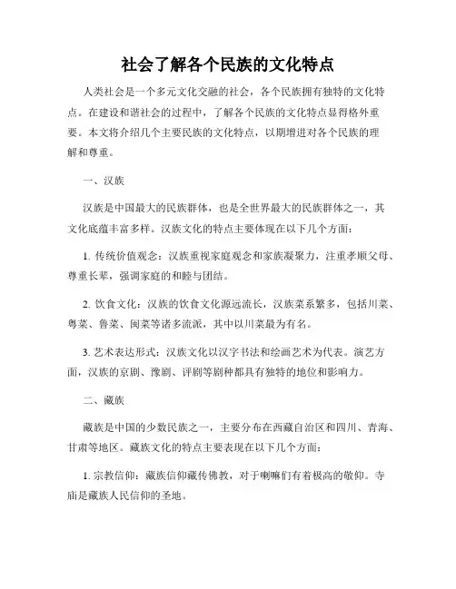 社会了解各个民族的文化特点