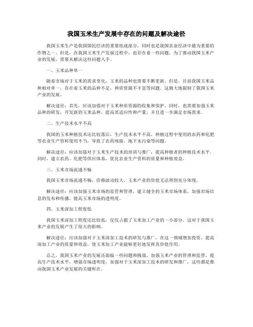 我国玉米生产发展中存在的问题及解决途径