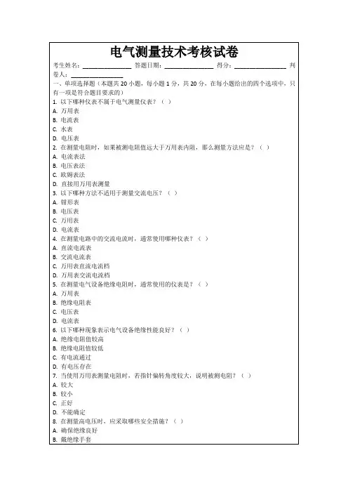 电气测量技术考核试卷