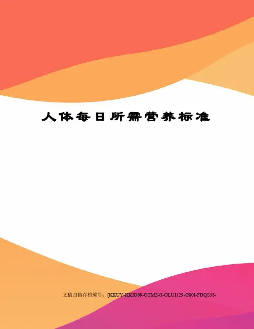 人体每日所需营养标准终审稿)