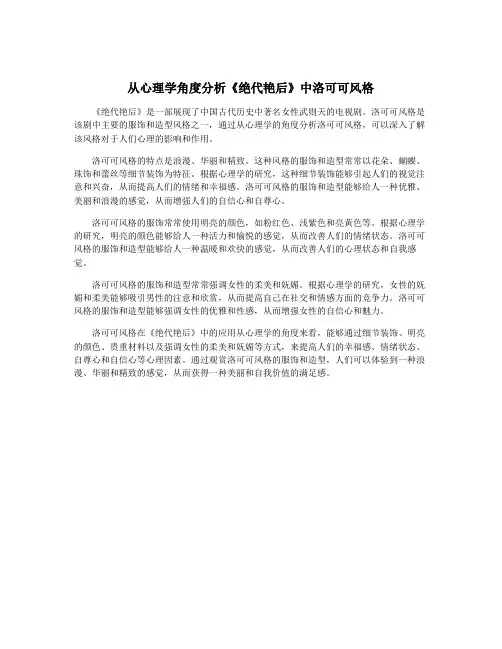 从心理学角度分析《绝代艳后》中洛可可风格