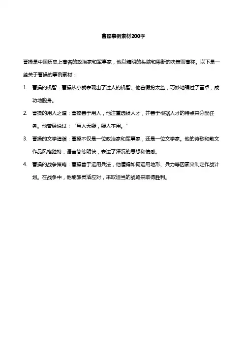 曹操事例素材200字