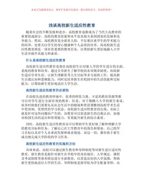 浅谈高校新生适应性教育