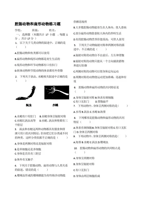 腔肠动物和扁形动物练习题