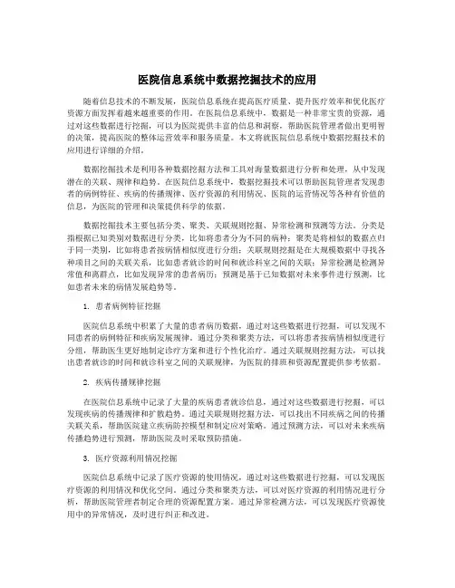 医院信息系统中数据挖掘技术的应用