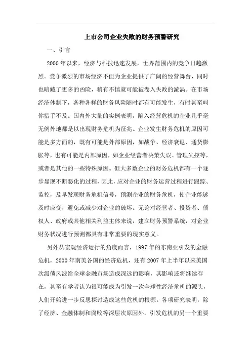 上市公司企业失败财务预警论文