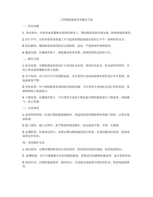 工程塑胶跑道常用解决方案