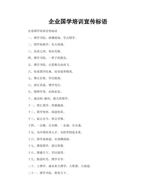 企业国学培训宣传标语
