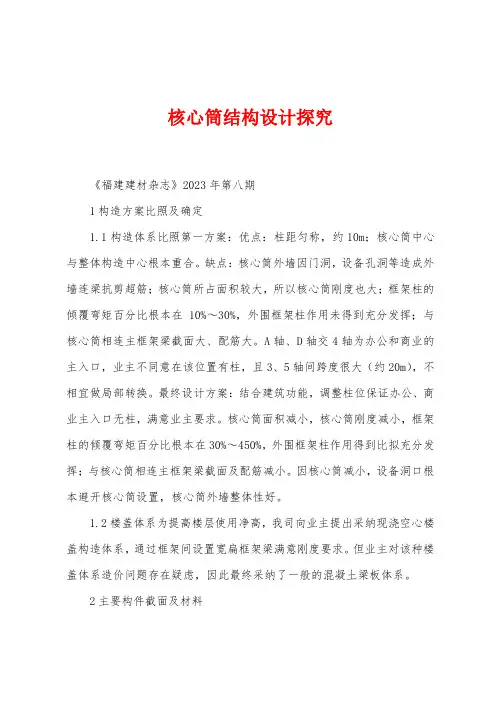 核心筒结构设计探究