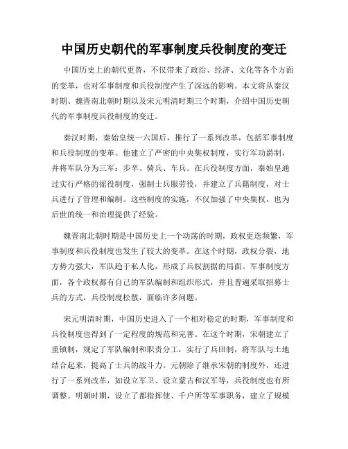 中国历史朝代的军事制度兵役制度的变迁