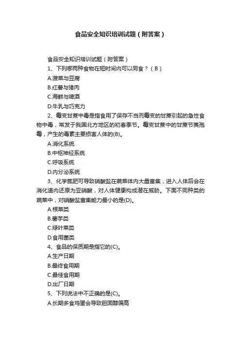 食品安全知识培训试题（附答案）