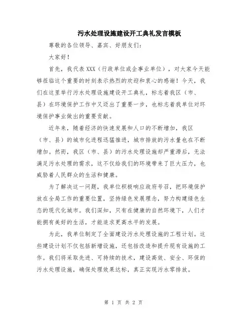 污水处理设施建设开工典礼发言模板