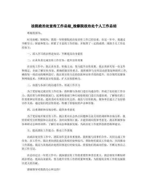 法院政治处宣传工作总结_检察院政治处个人工作总结