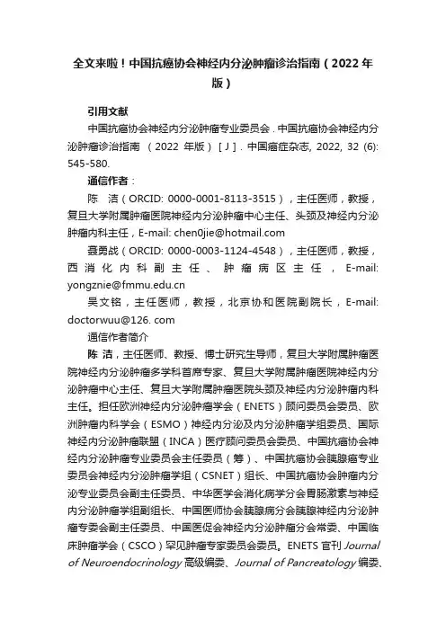 全文来啦！中国抗癌协会神经内分泌肿瘤诊治指南（2022年版）