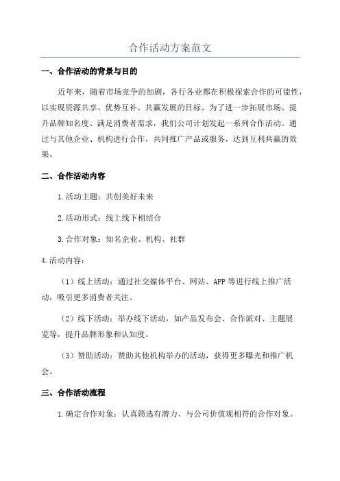 合作活动方案范文