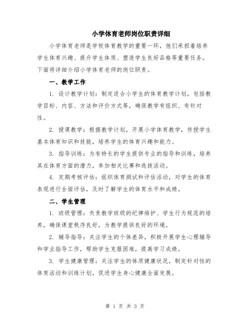 小学体育老师岗位职责详细