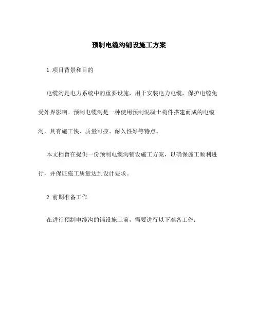 预制电缆沟铺设施工方案