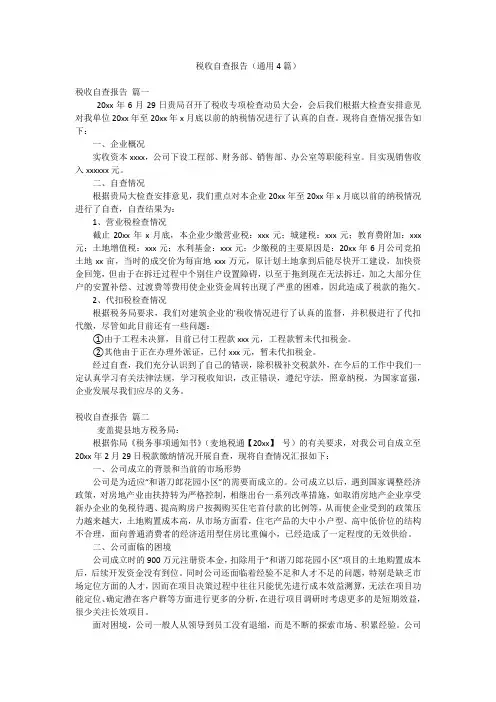 税收自查报告(通用4篇)