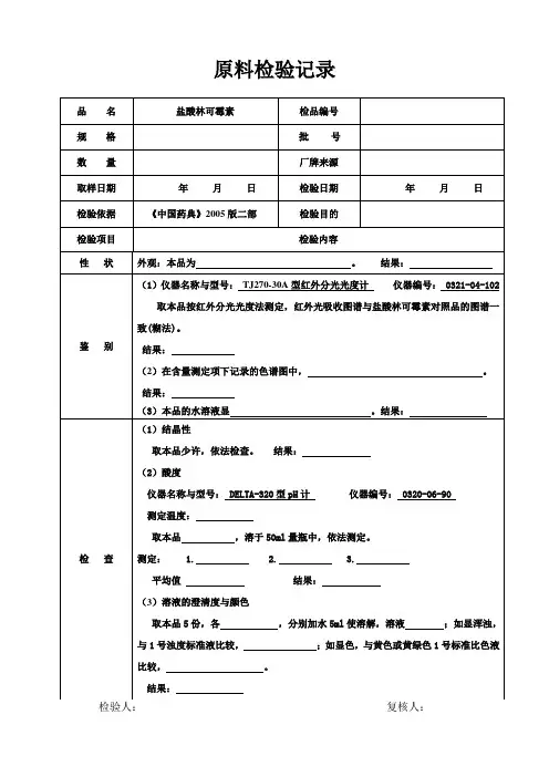 盐酸林可霉素检验记录
