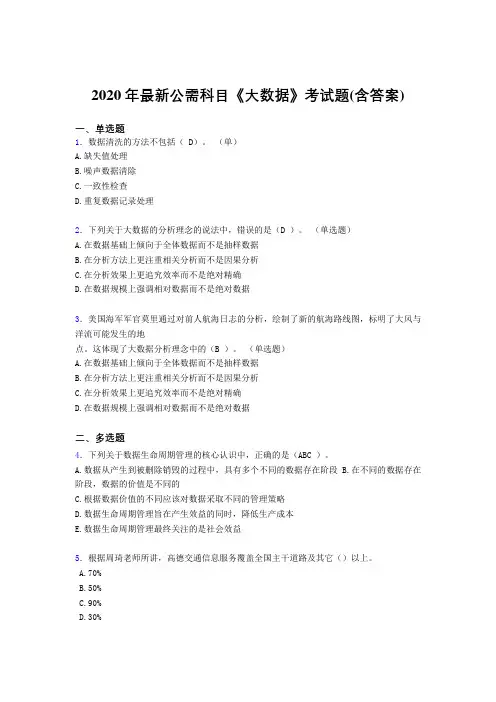 最新版精编2020年最新公需科目：《大数据》考核题库(含答案)