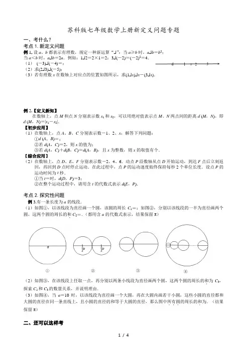苏科版七年级数学上册新定义问题专题