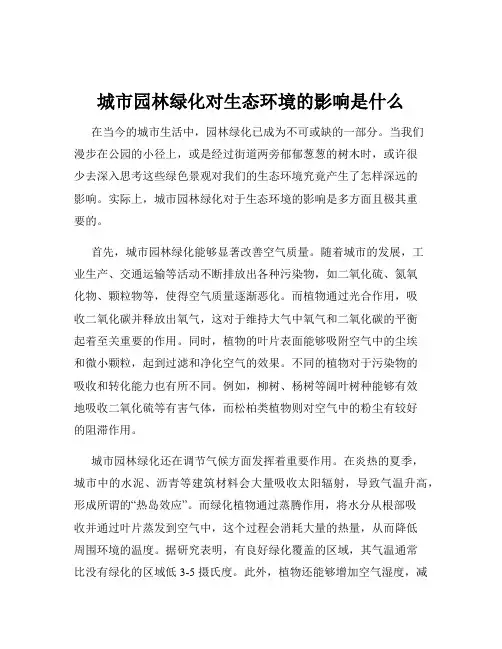 城市园林绿化对生态环境的影响是什么