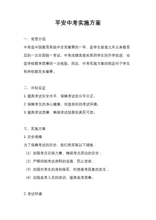 平安中考实施方案