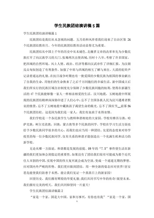 学生民族团结演讲稿5篇