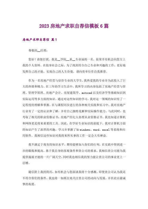 2023房地产求职自荐信模板6篇_1