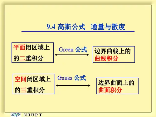 9.4 高斯公式 通量与散度
