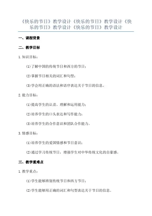 《快乐的节日》教学设计《快乐的节日》教学设计《快乐的节日》教学设计《快乐的节日》教学设计