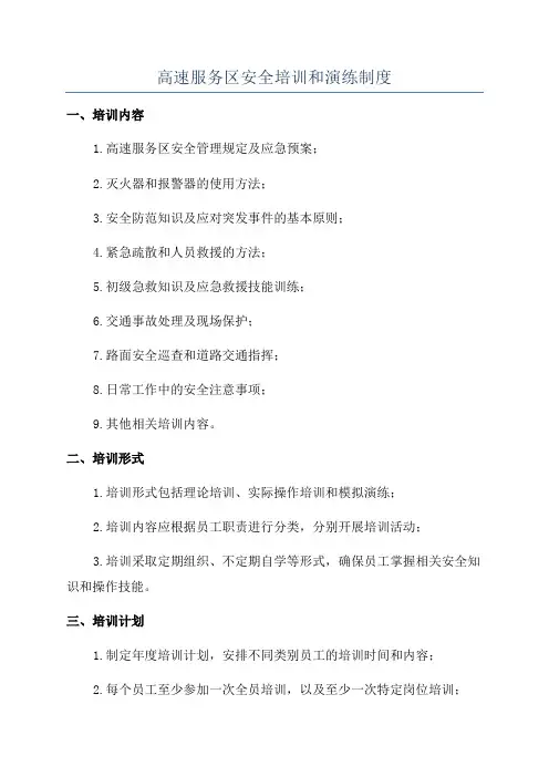 高速服务区安全培训和演练制度