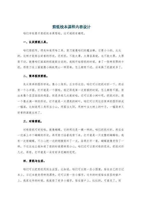 剪纸校本课程内容设计