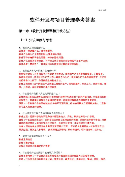 软件开发与项目管理课后练习(参考答案)