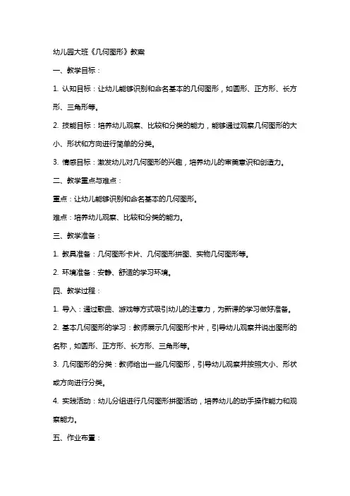 幼儿园大班《几何图形》教案