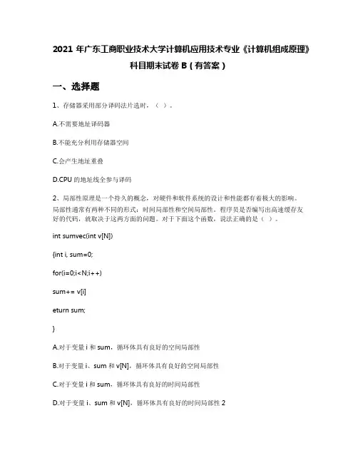 2021年广东工商职业技术大学计算机应用技术专业《计算机组成原理》科目期末试卷B(有答案)