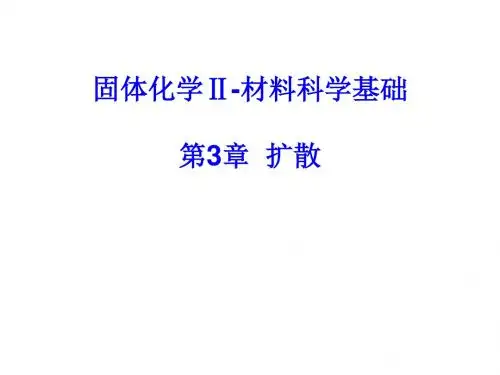 固体化学Ⅱ-扩散