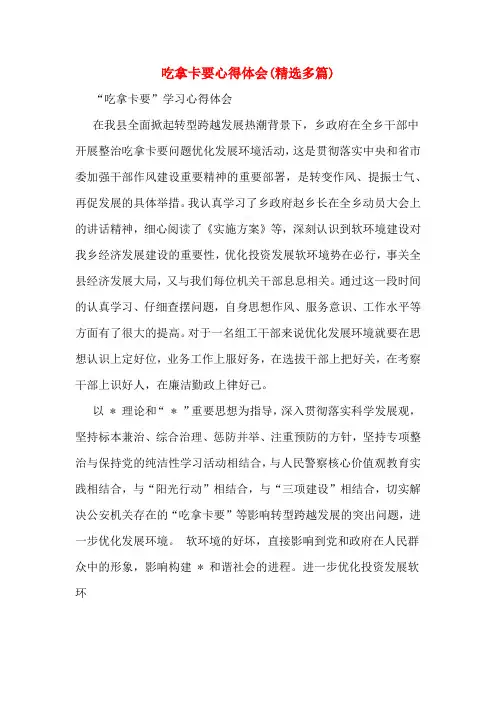吃拿卡要心得体会(精选多篇)