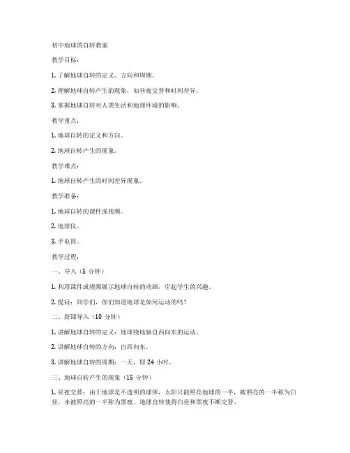 初中地球的自转教案
