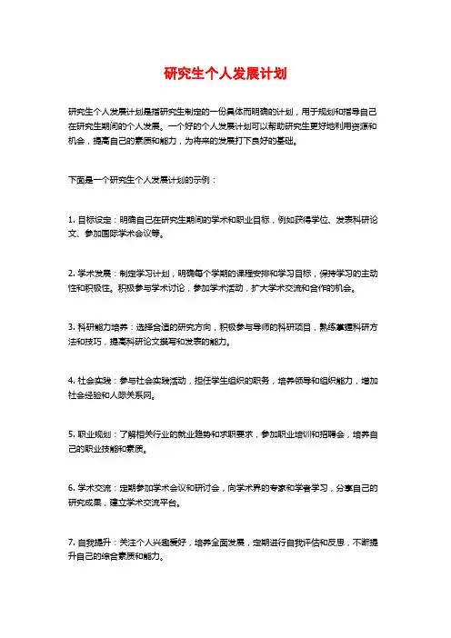 研究生个人发展计划