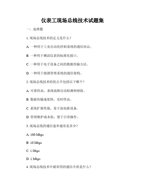 仪表工现场总线技术试题集