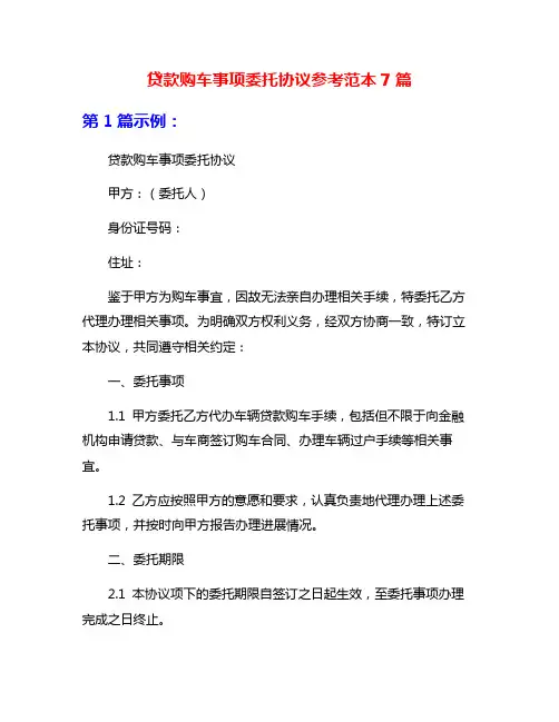 贷款购车事项委托协议参考范本7篇
