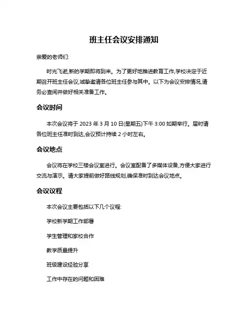 班主任会议安排通知