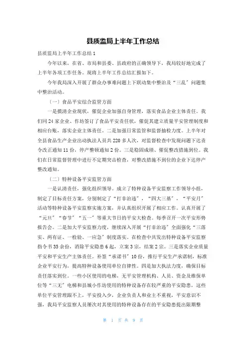 县质监局上半年工作总结