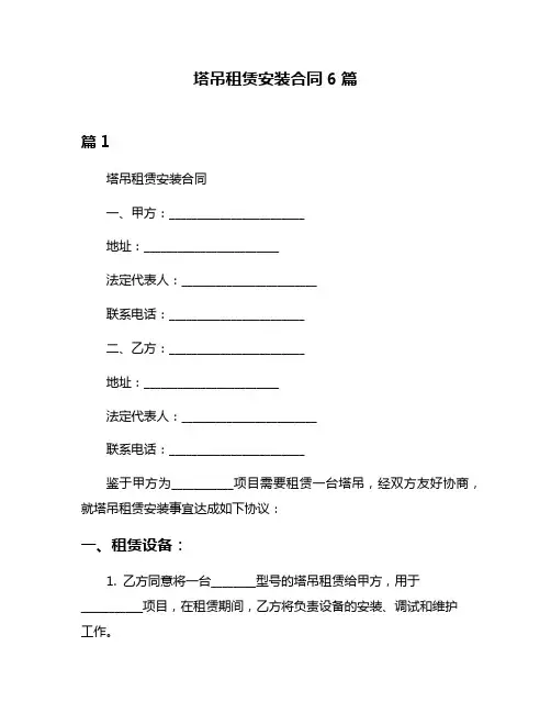 塔吊租赁安装合同6篇