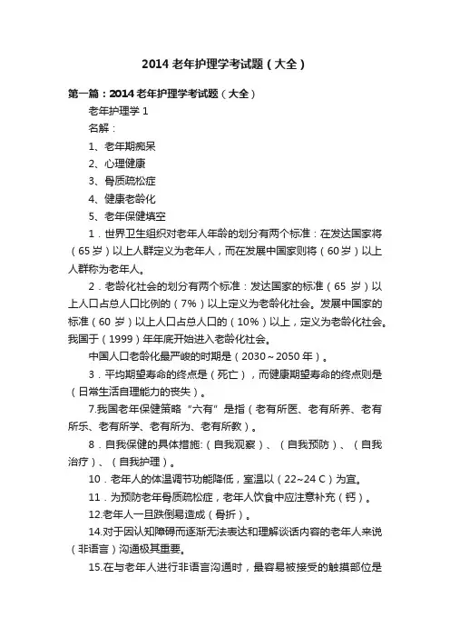 2014老年护理学考试题（大全）